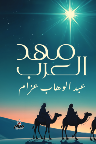 مهد العرب