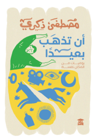 أن تذهب بعيدًا : يوميات من المكان نفسه