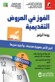 الفوز في العروض التقديمية: أنجز الأمر بصورة صحيحة وأنجزه سريعًا | Winning Presentation In A Day