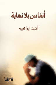 أنفاس بلا نهاية