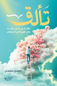 تألق: تألقك يبدأ من داخلك فكن النور الذي لا ينطفىء