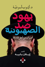 يهود ضد الصهيونيّة : أصوات من أجل العدالة