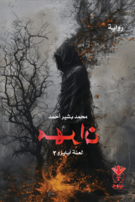 مهران : لعنة أبايزو 3