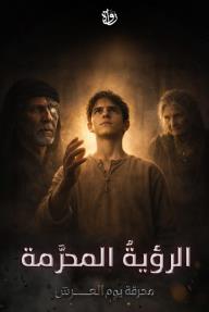 محرقة يوم العرش:  الحلقة 6 - الرؤيةُ المحرَّمة