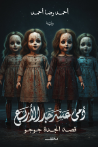 قصة الجدة جوجو: دمى (عسرجد) الأربع