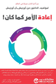 إعادة الأمر كما كان!: كل جيداً - تحرك أكثر - توتر أقل - حب أكثر | Undo It