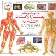 موسوعة جسم الإنسان الشاملة:  موسوعة تعريفية مصورة لتراكيب الجسم ووظائفه وصيانته