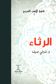 الرثاء : فنون الأدب العربي 2