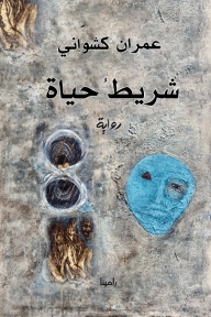 شريط حياة