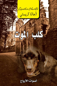 كلب الموت | The hound of death
