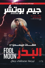 البدر (ملفات دريسدن - الجزء الثاني )