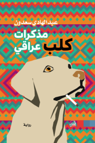 ‎مذكرات كلب عراقي