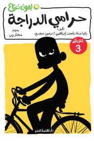 غلاف قصة حرامي الدراجة : لغز رقم 3 للمؤلفة رانيا بده، يظهر فيه رسم توضيحي لظل أسود لشخص يركب دراجة هوائية على خلفية صفراء زاهية.