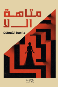 متاهة الــــ لا