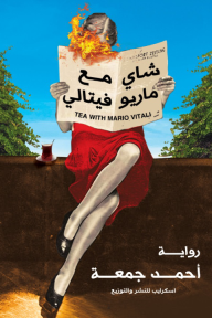 شاي مع ماريو فيتالي