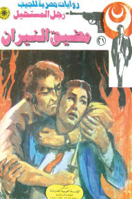 مضيق النيران: سلسلة رجل المستحيل 21 - نبيل فاروق