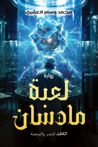 لعبة مادسان