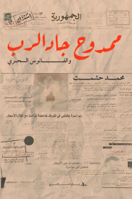 ممدوح جاد الرب والفانوس السحري