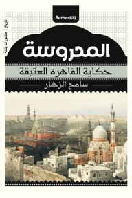 المحروسة - حكاية القاهرة العتيقة