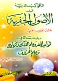 الكواكب الدرية في الأصول الجفرية ويليه رسالة في قواعد الجفر وعلم الفلك والزيارج وعلم الحروف - عثمان العمري الحنفي