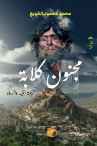 مجنون كلابة : ترنيمة التيه والرماد