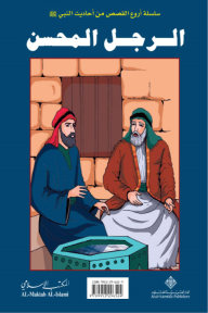 الرجل المحسن