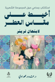 استكتاب جماعي حول المجموعة الشعرية: "أخيط على مقاس العطر" لابتهال تريتر