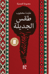 طقس الجديلة