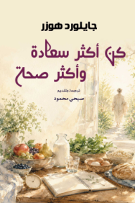 كن أكثر سعادة وأكثر صحة