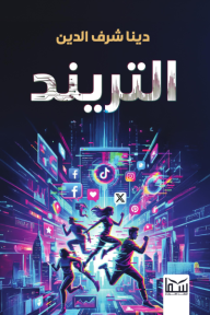 التريند - دينا شرف الدين