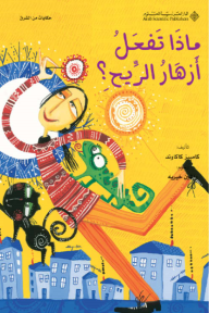ماذا تفعل أزهار الريح؟
