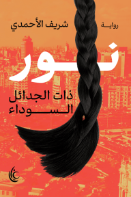 نور: ذات الجدائل السوداء