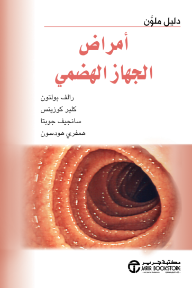 أمراض الجهاز الهضمي: دليل ملون | Gastroenterology