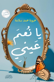 يا نعم عيني