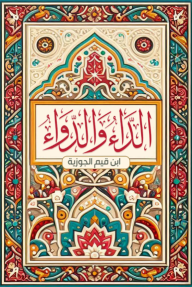 الداء والدواء