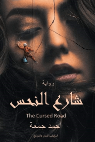 شارع النحس