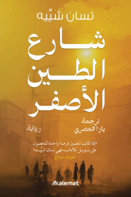 شارع الطين الأصفر | 黄泥街