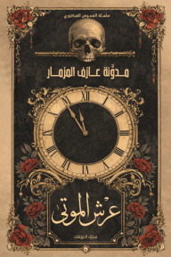 عرش الموتى - الجزء الأول: سلسلة الغموض الفيكتوري - مدونة عازف المزمار