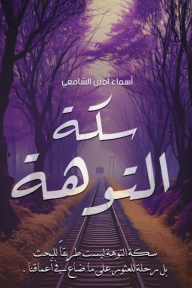 سكة التوهة