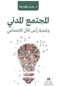 المجتمع المدني وتنمية رأس المال الاجتماعي - ياسر الخواجة