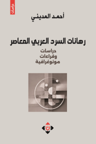 رهانات السرد العربي المعاصر : دراسات وقراءات مونوغرافية⁩