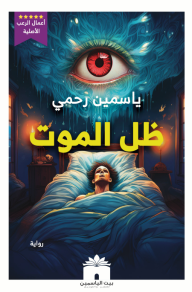 ظل الموت