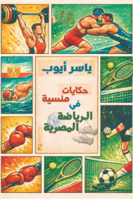 حكايات منسية في الرياضة المصرية