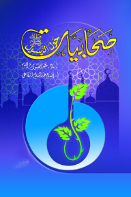 غلاف كتاب صحابيات حول الرسول إصلاح عبدالسلام الرفاعى، بخلفية زرقاء بنفسجية متدرجة، يظهر عليها ظلال مآذن مساجد، وشكل دائري أزرق تتوسطه نبتة خضراء مورقة.