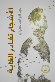 الأشجار تغادر الغابة - عبد الواحد عمران