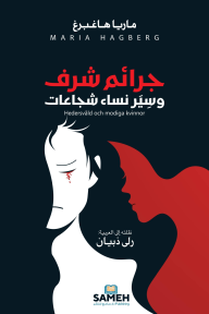 جرائم شرف وسِيَر نساء شجاعات| Hedersvåld och modiga  kvinnor