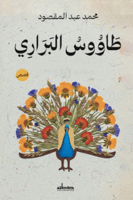 طاووس البراري