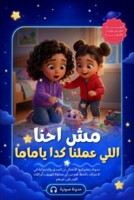 مش احنا اللي عملنا كدا ياماما