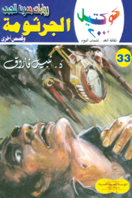 الجرثومة وقصص أخرى: سلسلة كوكتيل 2000 (33)