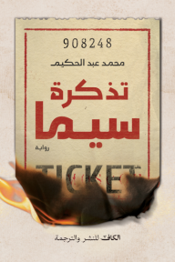 تذكرة سيما